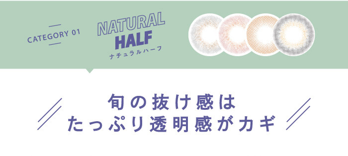 BLACK PINK イメージモデルカラコン CRUUM -クルーム|CATEGORY01 NATURALHALF ナチュラルハーフ 旬の抜け感はたっぷり透明感がカギ