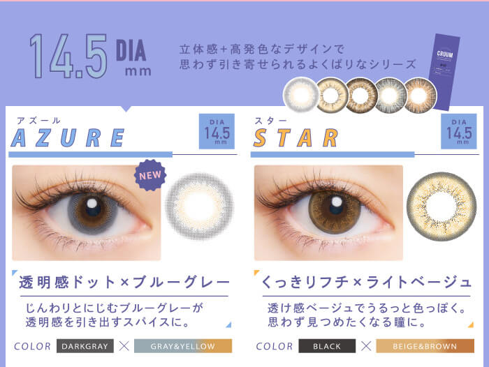 BLACK PINK イメージモデルカラコン CRUUM -クルーム|DIA14.5mm 立体感+高発色デザインで思わず引き寄せられるよくばりなシリーズ AZURE アズール 透明感ドット×ブルーグレー じんわりとにじむブルーグレーが透明感を引き出すスパイスに。 Star スター くっきりフチ×ライトベージュ COLOR BLACK×BEIGEBROWN 透け感ベージュでうるっと色っぽく。思わず見つめたくなる瞳に。