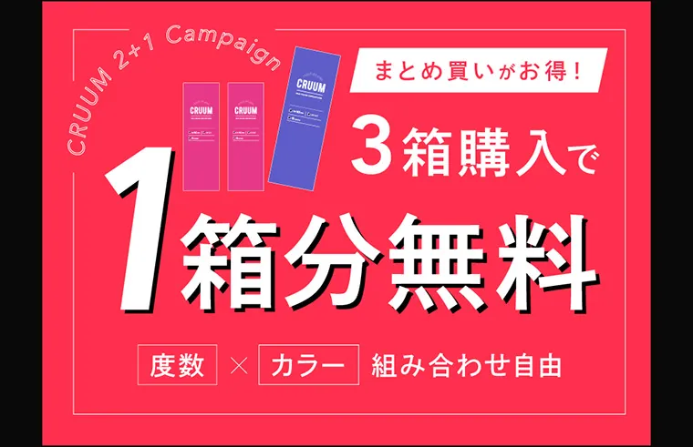 つき/TSUKI イメージモデルカラコン CRUUM -クルーム｜CRUUM 2+1 Campaign まとめ買いがお得！ 3箱購入で1箱分無料 度数×カラー 組み合わせ自由