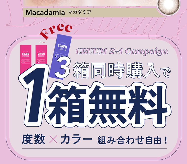 BLACK PINK イメージモデルカラコン CRUUM -クルーム|Macadamia マカダミア Free CRUUM 2+1 Campaign 3箱同時購入で1箱分無料 度数×カラー 組み合わせ自由!