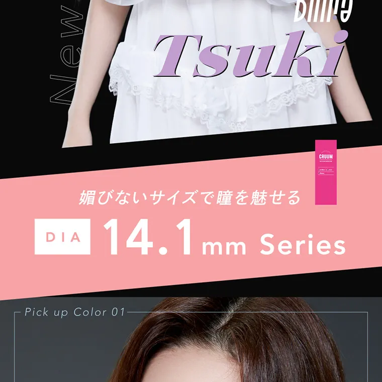 つき/TSUKI イメージモデルカラコン CRUUM -クルーム｜Tsuki 媚びないサイズで瞳を魅せる DIA14.1mm Series PickupColor01