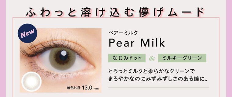 BLACK PINK イメージモデルカラコン CRUUM -クルーム｜ふわっと溶け込む儚げムード New 着色外径 13.0mm Pear Milk なじみドット＆ミルキーグリーン とろっとミルクと柔らかなグリーンでまろやかなのにみずみずしさのある瞳に。