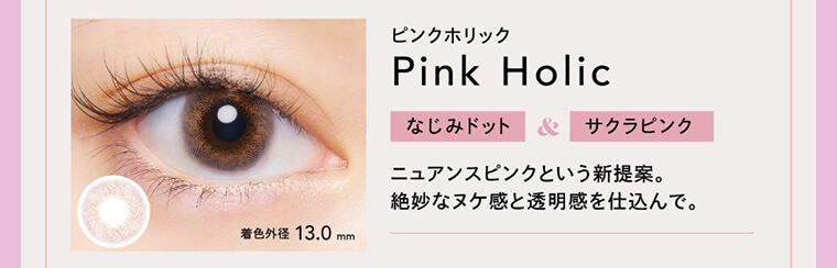 BLACK PINK イメージモデルカラコン CRUUM -クルーム｜着色外径 13.0mm ピンクホリック Pink Holoc なじみドット＆サクラピンク ニュアンスピンクという新提案。絶妙なヌケ感と透明感を仕込んで。