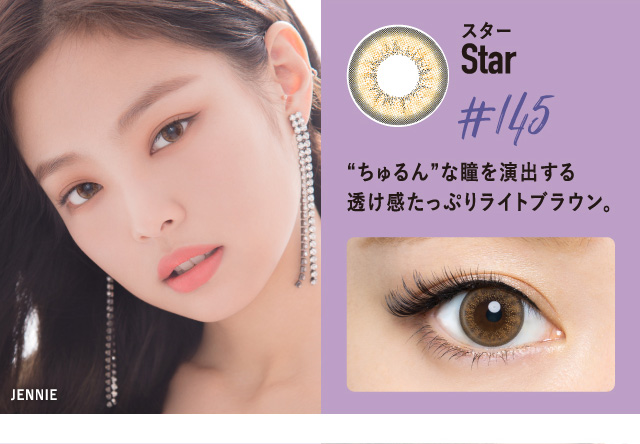 BLACK PINK イメージモデルカラコン CRUUM -クルーム|装着モデル:JENNIE Star -スター #145 ”ちゅるん”な瞳を演出する透け感たっぷりライトブラウン。