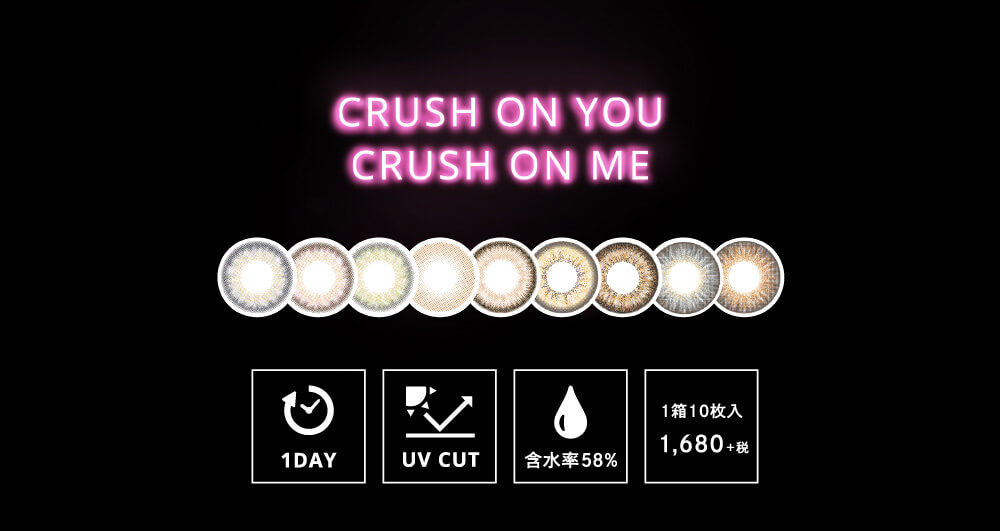 CRUSH ON YOU CRUSH ON ME 1DAY UV CUT 含水率58% 1箱10枚入 1,680+税