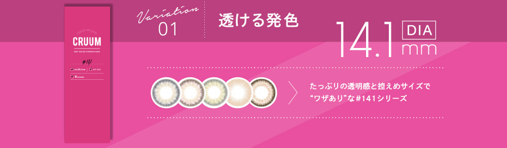 CRUUM 透ける発色 DIA14.1mm たっぷりの透明感と控えめのサイズでワザありな#141シリーズ