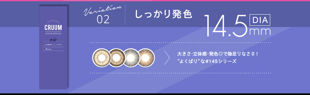 CRUUM しっかり発色 DIA14.5mm 大きさ・立体感・発色◎で物足りなさ0! よくばりな#145シリーズ