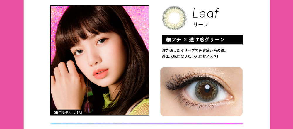 Leaf リーフ 細フチ×透け感グリーン 透き通ったオリーブで色素薄い系の瞳。外国人風になりたい人にオススメ!