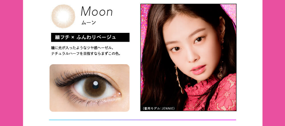 Moon ムーン 細フチ×ふんわりベージュ 瞳に光が入ったような艶感ヘーゼル。ナチュラルハーフを目指すならまずこの色。