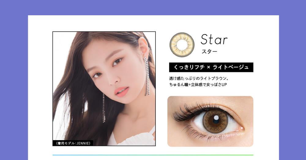 Star スター くっきりフチ×ライトベージュ 透け感たっぷりのライトブラウン。ちゅるん瞳+立体感で女っぽさUP