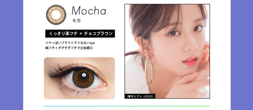 Mocha モカ ツヤっぽいブラウンで潤いeye 細フチ×ギザギザフチで立体感◎