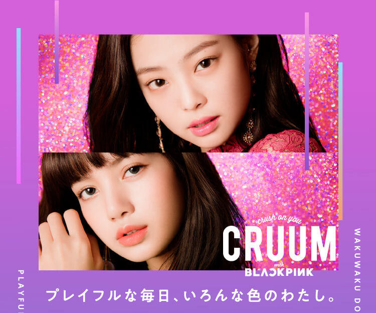 CRUUM BLACK PINK プレイフルな毎日、いろんな色のわたし。 WAKUWAKU DOKIDOKI PLAYFUL