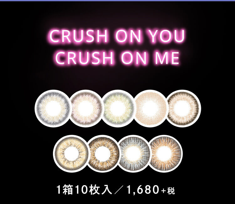 CRUSH ON YOU CRUSH ON ME 1箱10枚入/1,680+税