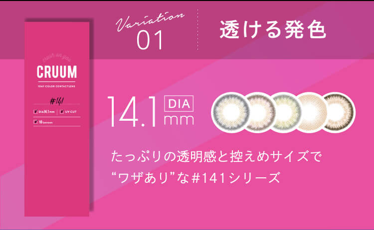 CRUUM 透ける発色 14.1mm DIA たっぷりの透明感と控えめのサイズでワザありな#141シリーズ