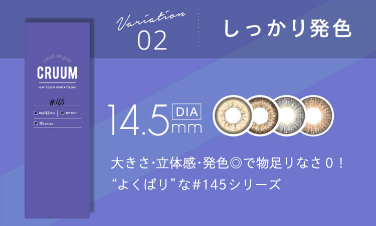 CRUUM しっかり発色 DIA14.5mm 大きさ・立体感・発色◎で物足りなさ0! よくばりな#145シリーズ