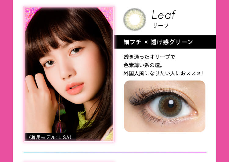 Leaf リーフ 細フチ×透け感グリーン 透き通ったオリーブで色素薄い系の瞳。外国人風になりたい人にオススメ!