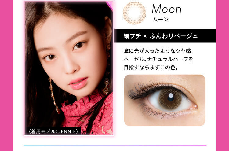 Moon ムーン 細フチ×ふんわりベージュ 瞳に光が入ったような艶感ヘーゼル。ナチュラルハーフを目指すならまずこの色。