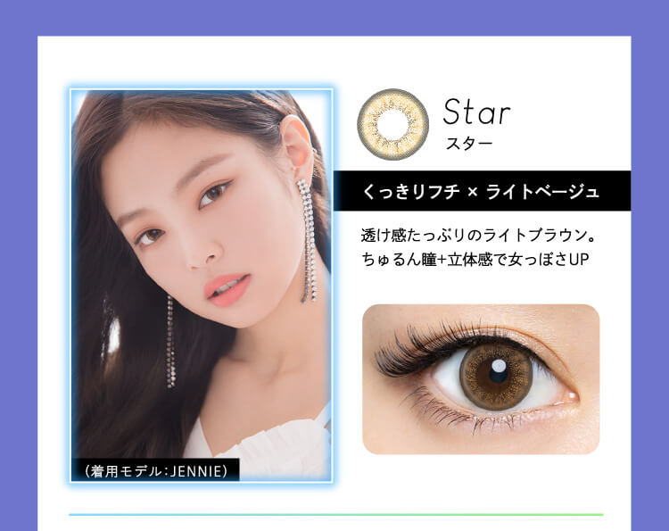 Star スター くっきりフチ×ライトベージュ 透け感たっぷりのライトブラウン。ちゅるん瞳+立体感で女っぽさUP