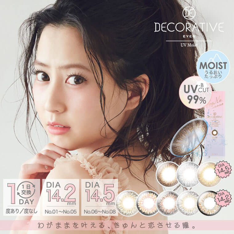 河北麻友子イメージモデルカラコン DECORATIVE EYES UV Moist-デコラティブアイズUVモイスト|DECORATIVE EYES UV Moist UV-B CUT 99% Moist うるおい成分配合