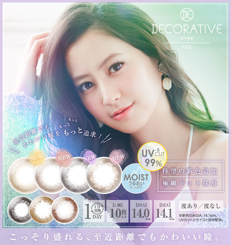 河北麻友子イメージモデル|DECORATIVE EYES VEIL-デコラティブアイズヴェール DARKMIST HONEYGLASS LUCENTBLUN こっそり盛れる、至近距離でもかわいい瞳。、