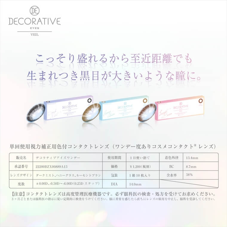 河北麻友子イメージモデル|DECORATIVE EYES VEIL-デコラティブアイズヴェール こっそり盛れるから至近距離でも生まれつき黒目が大きいような瞳に。