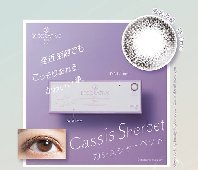DECORATIVE EYES VEIL-デコラティブアイズヴェール|着色外径 13.4mm 至近距離でもこっそり盛れる、かわいい瞳。 DIA 14.1mm BC 8.7mm Cassis Sherbet カシスシャーベット Decorative eyes veil Give sparkling beauty to your eues. Can make ultimate eyes.