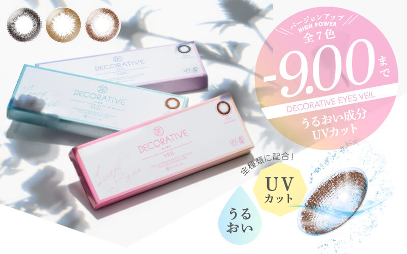 河北麻友子イメージモデル DECORATIVE EYES VEIL-デコラティブアイズヴェール|\バージョンアップ HIGH POWER/全7色 -9.00まで DECORATIVE EYES VEIL うるおい成分UVカット うるおい 全種類に配合!UVカット