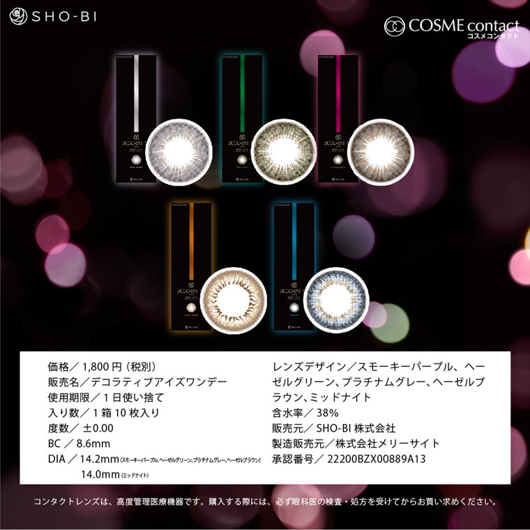 河北麻友子 デコラティブアイズワンデー