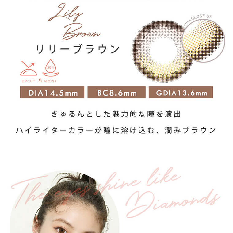 今田美桜イメージモデルカラコン Diya1day-ダイヤワンデー|02 Emma Chocorate-エマショコラ DIA14.5mm BC8.8mm GDIA13.6mm 優しい丸目を作り出すショコラカラー。裸眼では出せない甘さで自分史上一番かわいい自分に