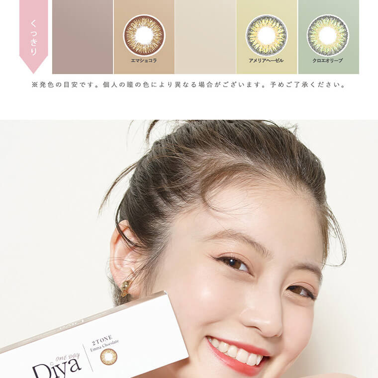 今田美桜イメージモデルカラコン Diya1day-ダイヤワンデー|