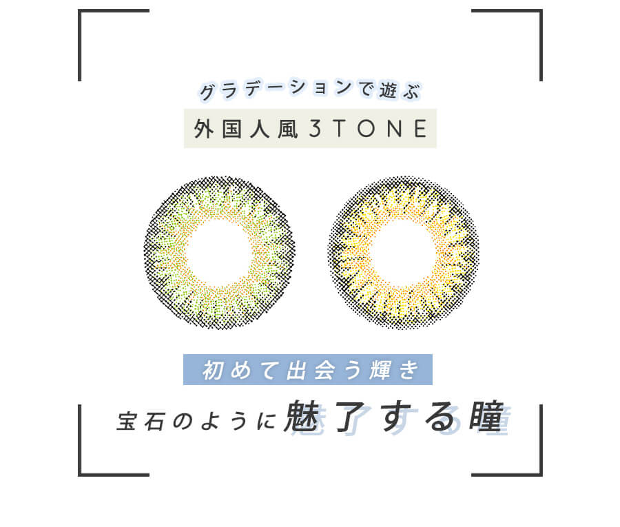 今田美桜イメージモデルカラコン Diya1day-ダイヤワンデー|グラデーションで遊ぶ外国人風3TONE 初めて出会う輝き 宝石のように魅了する瞳