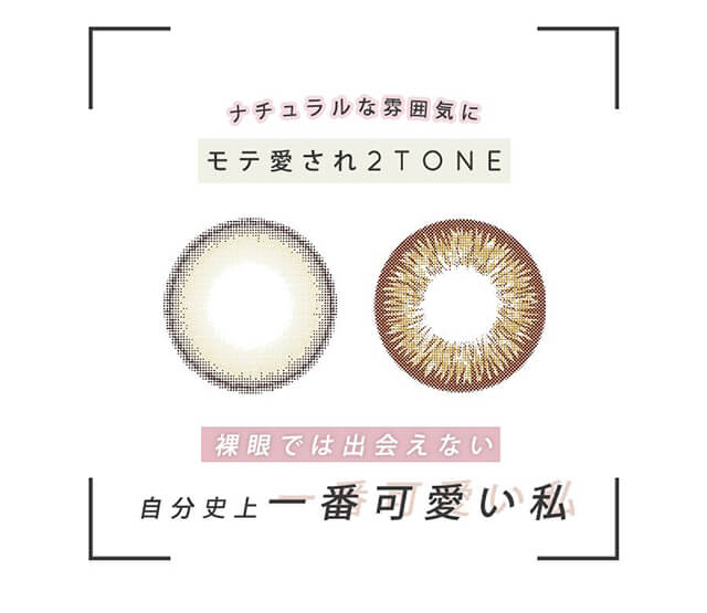 今田美桜イメージモデルカラコン Diya1day-ダイヤワンデー|ナチュラルな雰囲気に モテ愛され2TONE 裸眼では出会えない 自分史上一番可愛い私