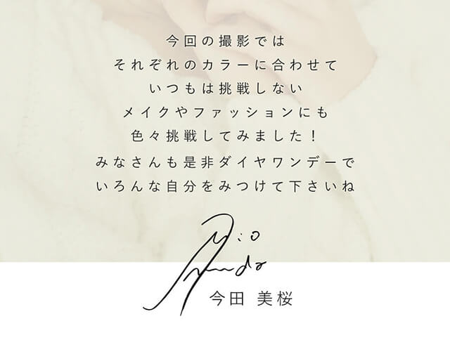 今田美桜イメージモデルカラコン Diya1day-ダイヤワンデー|今回の撮影ではそれぞれのカラーに合わせていつもは挑戦しないメイクやファッションにも色々挑戦してみました!みなさんも是非ダイヤワンデーでいろんな自分を見つけてくださいね 今田美桜