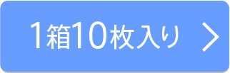 1箱10枚入り