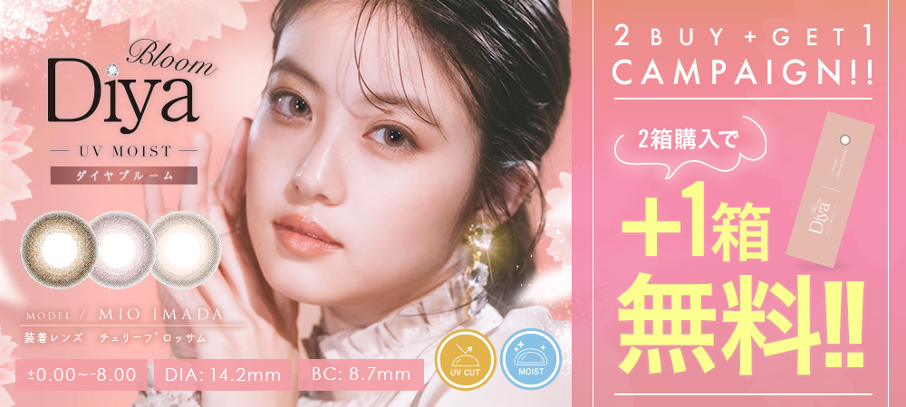 今田美桜イメージモデル Diya Bloom UV Moist -ダイヤブルームUVモイスト|発売記念。2箱購入で1箱プレゼント