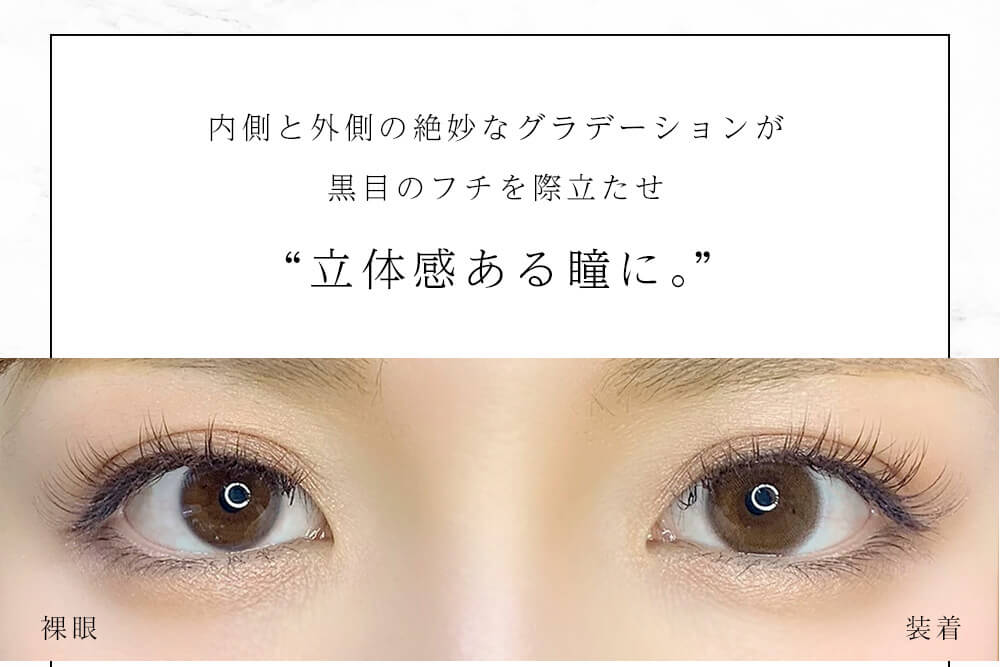 今田美桜イメージモデル Diya Bloom UV Moist -ダイヤブルームUVモイスト |内側と外側の絶妙なグラデーションが黒目フチを際立たせ立体感のある瞳に。