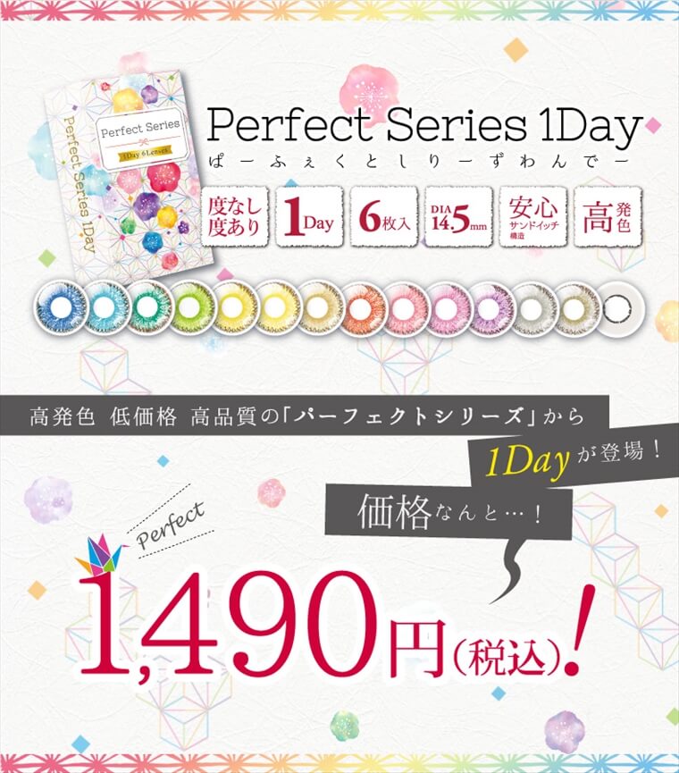 DOLCE Perfect 1day -ドルチェパーフェクトワンデー