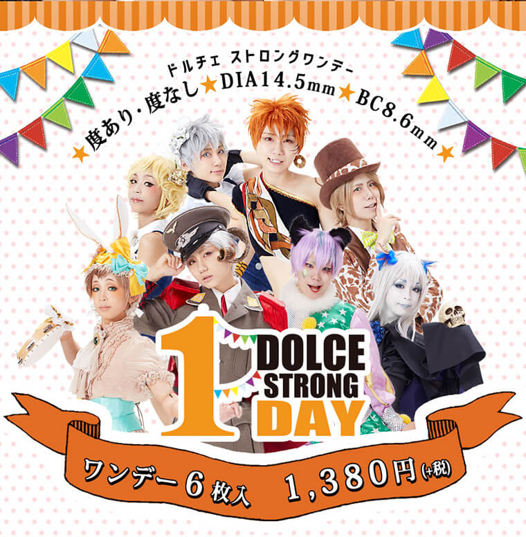 DOLCE STRONG 1DAY-ドルチェストロングワンデー|ドルチェストロングワンデー★度あり・度なし★DIA 14.5mm★BC 8.6mm★ DOLCE STRONG 1DAY ワンデー 6枚入り 1,380円(+税)