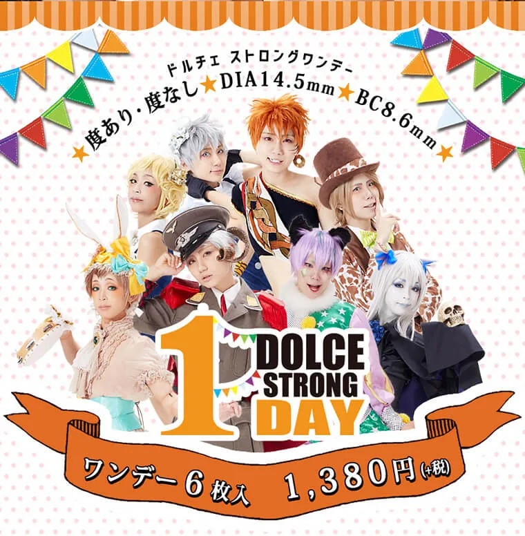 DOLCE STRONG 1DAY-ドルチェストロングワンデー｜ドルチェストロングワンデー★度あり・度なし★DIA 14.5mm★BC 8.6mm★ DOLCE STRONG 1DAY ワンデー 6枚入り 1,380円(+税)