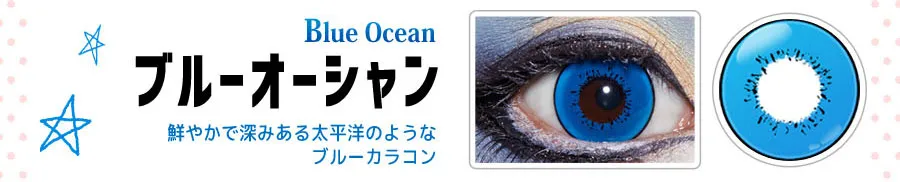 DOLCE STRONG 1DAY-ドルチェストロングワンデー｜【Blue Ocean-ブルーオーシャン】鮮やかで深みのある太平洋のようなブルーカラコン