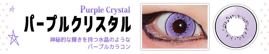 DOLCE STRONG 1DAY-ドルチェストロングワンデー｜【Purple Crystal-パープルクリスタル】神秘的な輝きを持つ水晶のようなパープルカラコン