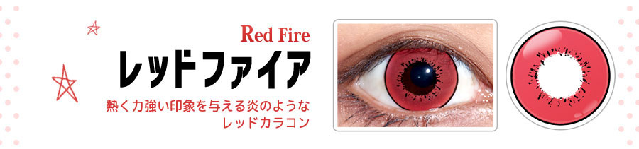 DOLCE STRONG 1DAY-ドルチェストロングワンデー|【Red Fire-レッドファイア】熱く力強い印象を与える炎のようなレッドカラコン