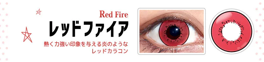 DOLCE STRONG 1DAY-ドルチェストロングワンデー｜【Red Fire-レッドファイア】熱く力強い印象を与える炎のようなレッドカラコン