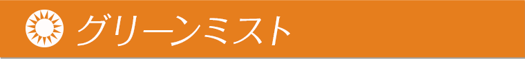 グリーンミスト