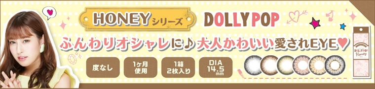DOLLY POP-ドーリーポップ|HONEYシリーズ DOLLY POP ふんわりオシャレに かわいい愛されEYE★ 度なし/1ヶ月使用/1箱2枚入り/DIA14.5mm