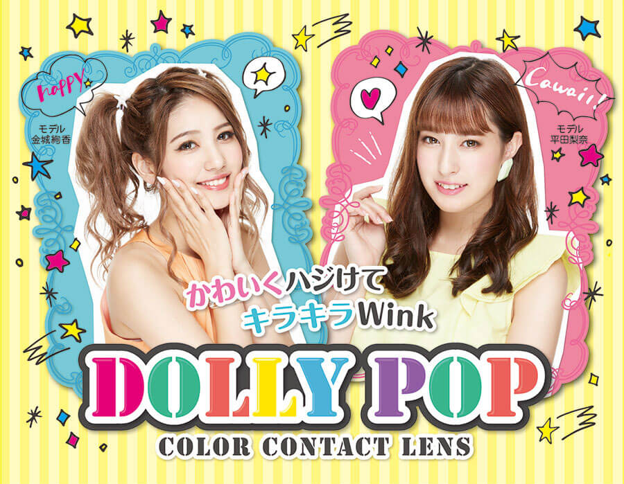 DOLLY POP-ドーリーポップ|モデル:金城絢香 モデル:平田梨奈 かわいくハジけてキラキラWink DOLLY POP COLOR CONTACT LENS