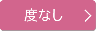 度なし