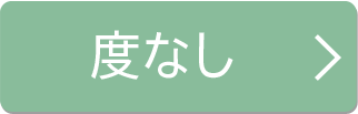 度なし