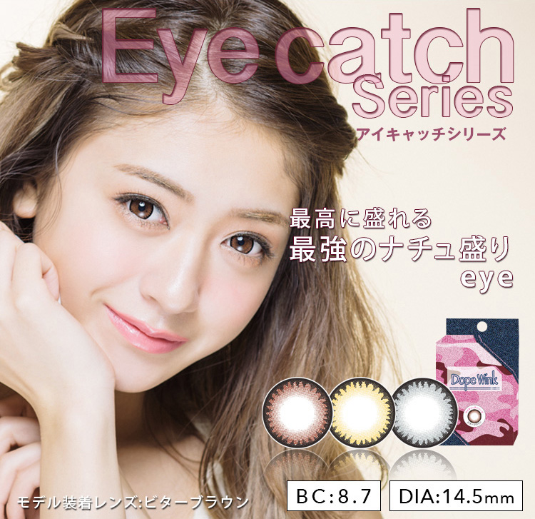 みちょぱ(池田美優)プロデュースカラコン Dope Wink -ドープウィンク|【Eye catch Series -アイキャッチシリーズ】最高に盛れる最強のナチュ盛りeye BC:8.7 DIA:14.5mm
