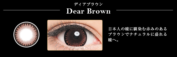 みちょぱ(池田美優)プロデュースカラコン Dope Wink 1day -ドープウィンクワンデー｜【Dear Brown-ディアブラウン】日本人の瞳に馴染む赤みのあるブラウンでナチュラルに盛れる瞳へ。